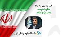 راه اندازی بیش از 51 هزار متر مربع فضای فیزیکی بهداشتی،درمانی و آموزشی در استان البرز طی سه سال اخیر 